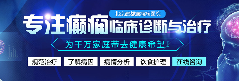 用力插逼视频北京癫痫病医院